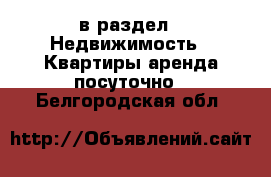  в раздел : Недвижимость » Квартиры аренда посуточно . Белгородская обл.